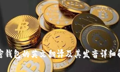 加密钱包的英文翻译及其发音详细解析