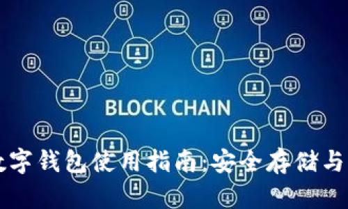 区块链数字钱包使用指南:安全存储与交易技巧