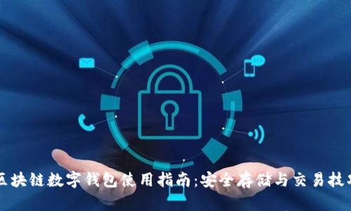 区块链数字钱包使用指南:安全存储与交易技巧