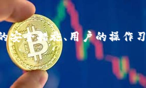 火线币(HuoXian Coin)作为一种加密货币,其钱包的安全性在很大程度上取决于许多因素,包括钱包管理者的安全措施、用户的操作习惯以及区块链技术本身。接下来,我们将深入探讨这个话题,涵盖与火线币钱包及其加密性质相关的多个方面。
火线币钱包地址是加密的么?全面解析火线币钱包的安全性与使用原则