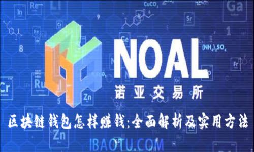 区块链钱包怎样赚钱:全面解析及实用方法