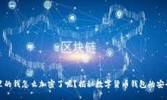 钱包里的钱怎么加密了呢？揭秘数字货