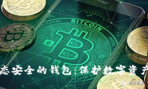 区块链生态安全的钱包:保护数字资产的新选择