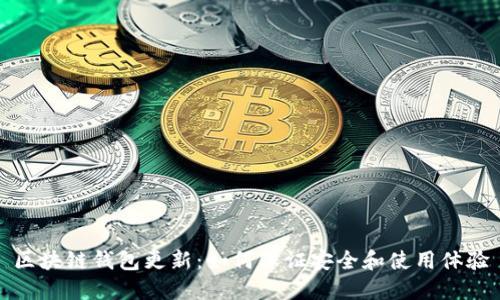 区块链钱包更新:如何保证安全和使用体验