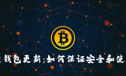 区块链钱包更新:如何保证安全和使用体验