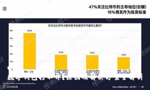 u/u
数字钱包打不开?原因及解决方案全解析