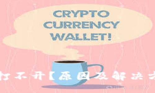 u/u
数字钱包打不开?原因及解决方案全解析