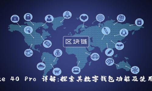 Mate 40 Pro 详解:探索其数字钱包功能及使用指南