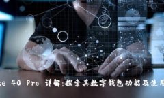  Mate 40 Pro 详解：探索其数字钱包功能
