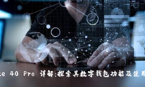 Mate 40 Pro 详解:探索其数字钱包功能及使用指南
