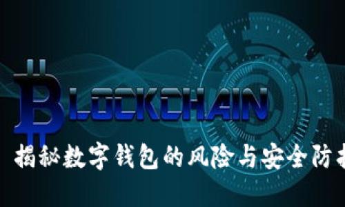 : 揭秘数字钱包的风险与安全防护