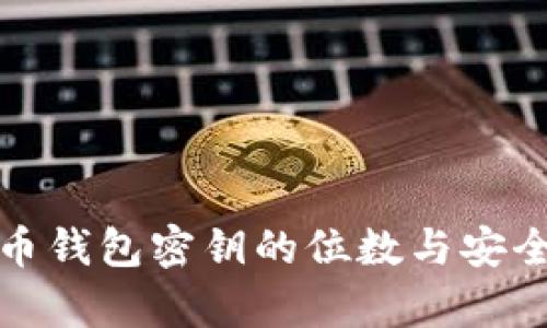 数字货币钱包密钥的位数与安全性分析