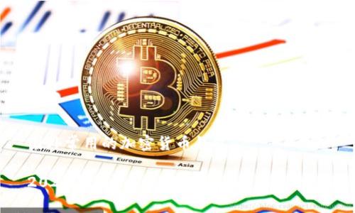国外常用的加密货币钱包
2023年国外常用的加密货币钱包推荐