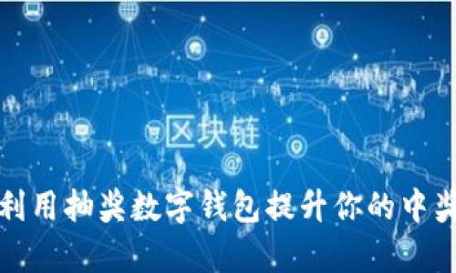 如何利用抽奖数字钱包提升你的中奖概率