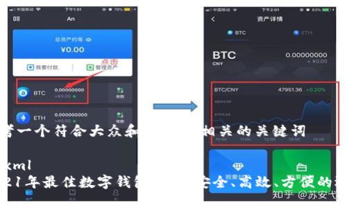 思考一个符合大众和 和5个相关的关键词
```xml
2021年最佳数字钱包推荐:安全、高效、方便的选择