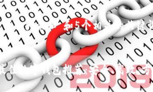 思考一个符合大众和 和5个相关的关键词
```xml
2021年最佳数字钱包推荐:安全、高效、方便的选择