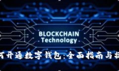 银行如何开通数字钱包：全面指南与操