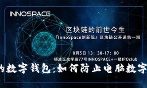 保护你的数字钱包:如何防止电脑数字钱包被盗