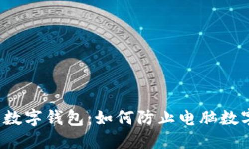 保护你的数字钱包:如何防止电脑数字钱包被盗