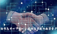 区块链钱包中心下载APP：安全与便捷的