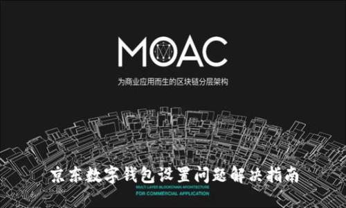 京东数字钱包设置问题解决指南