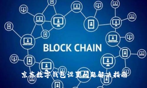 京东数字钱包设置问题解决指南