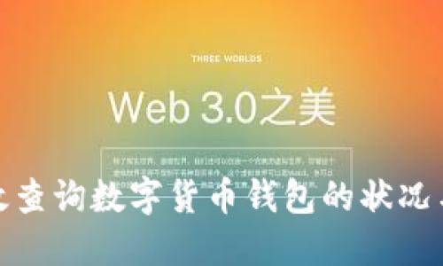 如何高效查询数字货币钱包的状况与安全性