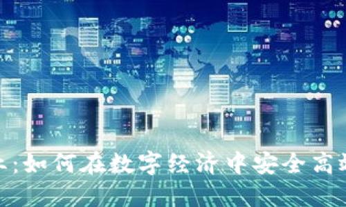 数字钱包编码作业:如何在数字经济中安全高效地管理您的财务