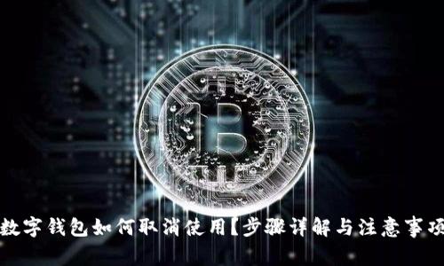 数字钱包如何取消使用?步骤详解与注意事项