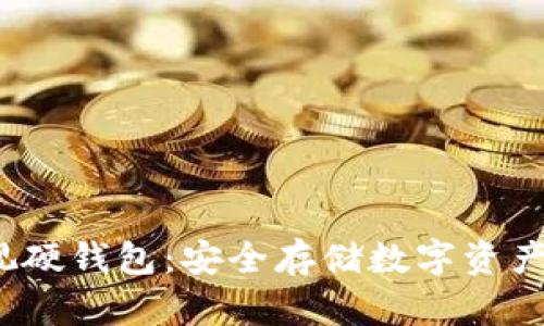 数字可视硬钱包:安全存储数字资产的新选择