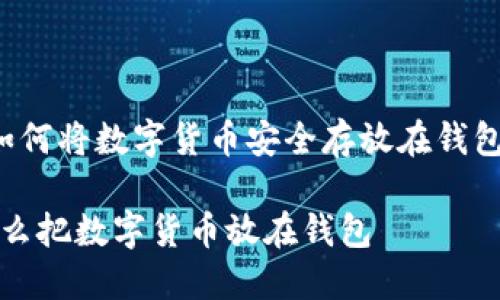 如何将数字货币安全存放在钱包中
怎么把数字货币放在钱包