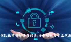 小米钱包数字钥匙使用指南：全面解析