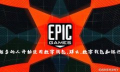 数字钱包对应银行是一个与现代金融技