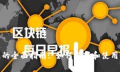: 数字货币钱包的全面指南: 如何选择