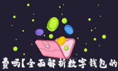 数字钱包提现收费吗？全面解析数字钱