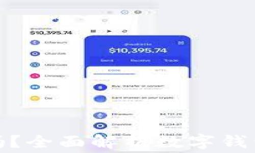 数字钱包提现收费吗?全面解析数字钱包的费用及使用攻略