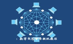 : 数字钱包货币提现教程