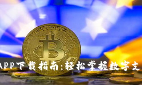 数字钱包APP下载指南:轻松掌握数字支付的每一步