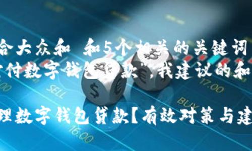思考一个符合大众和 和5个相关的关键词
针对“怎样对付数字钱包贷款”,我建议的和关键词如下:
如何安全管理数字钱包贷款?有效对策与建议