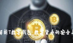 全面解析T数字钱包：数字货币的安全