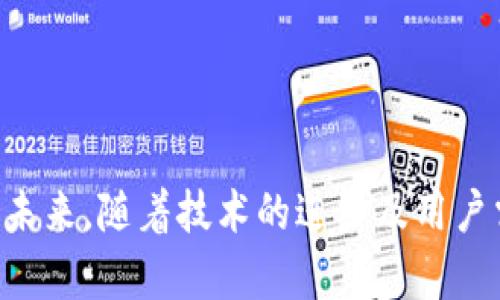 农业数字钱包是近年来发展迅速的一项技术，其目的是为了帮助农民和农业相关企业更好地管理资金、提高交易效率、促进农业生产。通过数字钱包的使用，农民可以方便地进行支付、收款和资金管理，从而提高了他们的经济效益。

  农业数字钱包：提升农业经济的新工具 / 

 guanjianci 农业数字钱包, 数字货币, 农民, 电子支付, 农业经济 /guanjianci 

### 农业数字钱包的定义

农业数字钱包是一种基于数字货币和电子支付技术的工具，旨在为农民及农业相关的商业活动提供更加便捷的支付和资金管理方式。通过农业数字钱包，用户可以随时随地进行资金的充值、转账、支付等操作，无需依赖传统的银行系统或现金交易。这种方式大大提高了交易的效率，减少了因现金交易带来的风险。

### 农业数字钱包的功能与特点

一方面，农业数字钱包可以提供资金的即时到账能力，让农民在销售农产品时能够迅速收到款项，保障其收入。另一方面，这种钱包还支持多种支付方式，如二维码支付、在线转账等，大大增加了支付的灵活性。此外，农业数字钱包通常伴随数据分析功能，帮助农民更好地管理预算和支出，提高财务管理的规范性。

### 如何使用农业数字钱包

首先，用户需下载并安装对应的农业数字钱包应用，注册账号并完成实名认证。用户可以通过银行转账、其他电子钱包、甚至现金充值的方式将资金存入数字钱包。其次，在进行交易时，用户只需选择对方支付二维码，确认金额后即可完成交易。此外，很多农业数字钱包还支持与农业相关的金融服务，如贷款、保险等，使得用户在一站式平台上便可满足多种需求。

### 农业数字钱包的发展前景

随着电子商务的发展和数字货币的普及，农业数字钱包的前景非常广阔。一方面，越来越多的农民开始接受并使用数字支付工具，减轻了现金流动的问题。另一方面，随着农业现代化的推进，更多的金融机构也开始与数字钱包平台合作，提供丰富的金融产品和服务，这将进一步推动农业经济的发展。

### 农业数字钱包的安全性

在数字钱包的使用过程中，安全性是用户最为关心的问题之一。农业数字钱包通常采用多层次的安全措施，如数据加密、双重验证等方式，确保用户的资金和个人信息安全。此外，用户也应时刻保持警惕，加强自身的安全意识，定期更换密码，避免使用公共网络进行交易。

### 相关问题讨论

#### 1. 农业数字钱包在农村普及的现状如何？

农业数字钱包在农村的普及程度相对较低，主要受到基础设施、用户认知等多方面因素的制约。在一些经济发展较快的地区，农民对数字钱包的接受度较高，使用频率大幅上升，而在一些偏远地区，由于网络覆盖、智能手机普及率等问题，使用数字钱包的用户仍然较少。

为了推动农业数字钱包的普及，政府和相关机构可以通过提供培训课程、推广活动等方式，提高农民对数字技术的认知和使用能力。此外，金融机构也可通过与当地农民合作社、农业企业合作，推出定制化的数字钱包产品，使其更符合当地用户的需求。

#### 2. 农业数字钱包与传统支付方式有什么优势？

农业数字钱包相较于传统支付方式，有多个明显的优势。首先，数字钱包提供了更加便捷的支付体验，不再依赖现金或支票，用户可以随时随地进行支付。这在农产品交易中尤为重要，因为农民往往需要快速融资来保证生产活动的顺利进行。

其次，数字钱包大幅提升了交易的安全性。相较于传统的现金交易，数字钱包能够有效规避假币风险、偷窃等安全隐患。此外，数字钱包通常具备更透明的记录功能，便于用户追踪和管理资金。

最后，农业数字钱包能够提供丰富的金融服务，包括贷款、保险、投资等选择，帮助农民更好地管理财富，提升其经济收益。因此，数字钱包具有了传统支付方式无法比拟的全方位优势，预计未来将成为农业金融服务的一种重要工具。

#### 3. 农业数字钱包的未来发展趋势是什么？

农业数字钱包的未来发展趋势将呈现出几大方向。首先，随着数字技术的不断创新，农业数字钱包的功能将更加多样化，不仅限于支付和资金管理，还将逐步引入智能合约、区块链等新兴技术，提高交易的透明度和安全性。

其次，随着用户的不断增加，农业数字钱包的市场竞争将愈发激烈，未来可能会出现更多符合农民个性化需求的产品。例如，结合农业生产周期推出的定制化金融服务，帮助农民解决季节性现金流问题。

最后，政策层面的扶持将促进农业数字钱包的普及，各地政府将通过政策引导，推动农村金融服务的数字化改革。在此过程中，政府与企业之间的合作将显得尤为重要，共同推动农业数字化转型，促使农业现代化迈上新的台阶。

#### 4. 农业数字钱包如何解决农业融资难的问题？

农业融资难主要是由于缺乏有效的抵押物、信贷信息不透明等原因所致。农业数字钱包采用了大数据和信用评分技术，能够有效解决这一问题。通过对农民的交易记录、资金流动情况进行分析，数字钱包可以为他们提供量身定制的信贷产品。

具体来说，农民在使用数字钱包记录交易和资金流动时，这些数据会形成用户的信用档案。当农民需要申请贷款时，金融机构可以通过数字钱包获取准确的信用信息，并据此为其制定贷款方案。这不仅减轻了传统融资中的信息不对称问题，还能提高审批速度，缩短农民获取资金的时间。

此外，数字钱包的普及还将促进农产品的线上交易，吸引更多的投资资源，形成良性的农业生态系统，进而解决融资难题。这种数字化转型对农业发展有着极其重要的推动作用。

#### 5. 如何选择合适的农业数字钱包？

选择合适的农业数字钱包应考虑以下几个方面。首先，功能的全面性是非常重要的，用户需要选择那些提供多种功能的数字钱包，包括支付、转账、理财等，以满足不同的需求。

其次，安全性也是选择钱包时必须重视的因素。一款好的数字钱包应具备先进的安全措施，如身份验证、资金保险、数据加密等，确保用户的资金与信息安全。

另外，用户体验也是一个不可忽视的因素。好的农业数字钱包应界面友好，操作简便，提供优质的客服支持服务，以解决用户在使用过程中可能遇到的问题。

最后，用户还应关注钱包的推广优惠、手续费等因素，选择性价比高的数字钱包。综合以上几个方面的考虑，用户就能更好地选择适合自身需求的农业数字钱包。

### 结语

在当今数字经济快速发展的时代，农业数字钱包的崛起为农民和农业企业提供了更为高效和安全的交易解决方案。突破了传统农业融资困境，提升了农业经济效益。未来，随着技术的进步及用户需求的变化，农业数字钱包仍有很大的发展空间和潜力。