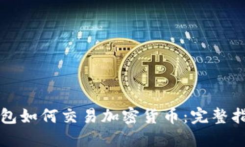 钱包如何交易加密货币:完整指南