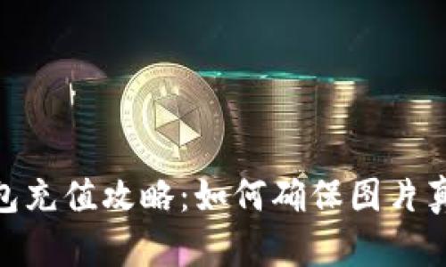 : 数字钱包充值攻略:如何确保图片真实与安全