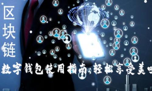 肯德基数字钱包使用指南:轻松享受美味与优惠