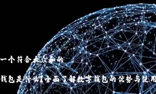 思考一个符合大众和的
数字钱包是什么?全面了解数字钱包的优势与使用指南