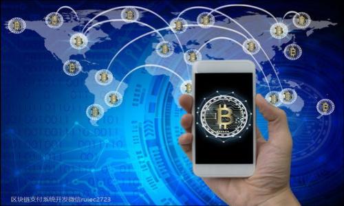 区块链钱包的发展和源代码的获取是近年来区块链技术领域中的一个热门话题。随着数字货币和区块链技术的逐步成熟，越来越多的用户和开发者开始关注如何创建和使用区块链钱包。在这篇文章中，我们将深入探讨区块链钱包源代码的相关内容，包括它的结构，如何获取和使用源代码，开源钱包的意义等，同时解答一些可能的相关问题。

jiaoti区块链钱包开发与源代码解析/jiaoti

区块链,区块链钱包,加密货币,钱包源代码,开源项目/guanjianci

区块链钱包的基本概念

区块链钱包是一种用于存储和管理数字资产的软件程序。它的主要功能包括接收、发送和管理加密货币，同时提供安全的私钥保护。在区块链的世界中，钱包的作用至关重要，因为它们不仅用于交易操作，还承担着资产的安全保障。钱包的种类繁多，包括热钱包、冷钱包和硬件钱包等，每种钱包都有其特定的使用场景和安全性考量。

区块链钱包的架构

区块链钱包的架构通常包括前端和后端两部分。前端部分负责用户界面，用户可以通过这个界面操作钱包，例如查看余额、发送和接收资金等。后端则包含处理交易逻辑、与区块链网络交互以及管理私钥等重要功能。

大多数区块链钱包都需要使用私钥（private key）和公钥（public key）来进行资产的管理。私钥是用户对其账户或资产的控制单元，而公钥则是用户与外界互动的标识。安全地存储和管理这些密钥至关重要，因为一旦私钥泄露，用户的资产将面临被盗的风险。

获取区块链钱包源代码的途径

在开发区块链钱包时，开发者可以选择从头开始编写代码，或者使用现有的开源项目。开源的钱包源代码不仅可以帮助开发者节省时间，还能让他们了解其他开发者的解决方案和技术实现。

常用的获取方式包括：
ul
    li访问GitHub等开源代码托管平台，搜索相关的项目，许多知名的区块链钱包项目都在这些平台上公布源代码。/li
    li参与区块链相关的开发者社区，社区内有许多开发者分享源代码及使用经验。/li
    li阅读相关书籍或者文档，许多书籍中会涵盖实际的代码示例，帮助开发者更好地理解钱包的构建过程。/li
/ul

开源钱包的重要性

开源钱包的兴起为整个区块链生态系统带来了许多积极的变化。首先，开源代码允许其他开发者对其进行审核和修改，这有助于提高代码的安全性和稳定性。每个开发者都可以贡献他们的智慧，帮助发现并修复潜在的安全漏洞。

其次，开源项目通常具备更高的透明度。由于代码可以被所有人访问，因此用户可以检查钱包的安全性以及隐私政策，而不必依赖于开发者的说明。

此外，通过开源项目，开发者可以更容易地建立自己的社区，吸引志同道合的个人共同改善钱包的功能和用户体验。这种合作模式在开发和创新方面也具有重要意义。

如何创建自己的区块链钱包

创建一个自己的区块链钱包需要一定的技术背景和编程能力。这里是一个简单的步骤指南：

ol
    li选择一个区块链平台：根据你的需求，你可以选择以太坊、比特币或其他平台作为基础。/li
    li学习相关的语言和技术：大多数区块链钱包都使用JavaScript、Python或Java等语言进行开发，所以你需要熟悉这些编程语言。/li
    li搭建开发环境：根据选择的技术栈，安装必要的工具和库，包括Node.js、Web3.js等。/li
    li编写钱包的基本功能：这包括生成公私钥对、创建交易、与区块链交互等。/li
    li测试和部署：在测试环境中一定要充分测试功能，之后再部署到生产环境中，确保用户的资产安全。/li
/ol

常见问题解答

1. 区块链钱包的安全性如何保障？

保障区块链钱包的安全性有多种方式。首先，用户必须妥善保管个人的私钥，避免使用易泄露的存储方式，如文档、云存储等。选择硬件钱包是一个较为安全的选择，因为它们能将私钥保存在离线环境中，极大地降低了网络攻击的风险。

其次，钱包开发者也应当注重代码的安全性，定期进行代码审计和漏洞测试，及时修复可能存在的安全缺陷。此外，使用多重签名技术（Multi-Signature）也能提高安全性，即一笔交易的授权需要多个私钥的签名，这样即使一个私钥被黑客破解，仍然无法转移资产。

用户还可以启用双重身份验证（2FA），增加一个额外的身份验证步骤。即使攻击者获得了账户的密码，也需要第二重验证信息，进一步保障用户资金安全。

2. 有哪些推荐的开源区块链钱包项目？

市场上有许多优秀的开源区块链钱包项目，比较知名的包括：
ul
    liBitcoin Core：作为比特币的官方钱包，Bitcoin Core是一个功能齐全的全节点钱包，用户可以直接与比特币网络实现交互。/li
    liElectrum：这是一款轻量级比特币钱包，支持多种操作系统，用户界面友好，同时也提供了很好的安全性。/li
    liMyEtherWallet：这是一个以太坊智能合约的开源钱包，用户可以方便地管理以太坊资产，并进行智能合约交互。/li
    liExodus：虽然其核心代码不是完全开源的，但是Exodus允许用户通过API接入多种加密资产，支持数字资产交换。/li
    liTrust Wallet：这是官方支持的多链钱包，支持以太坊、比特币等多种主流加密货币，同时具有良好的用户体验。/li
/ul

以上项目都具有较高的知名度，他们的源代码一般可以在GitHub等开源代码平台上找到，用户可以随意下载、修改和学习。

3. 如何选择合适的区块链钱包？

选择合适的区块链钱包时，需要考虑多个因素：

ul
    li安全性：查看钱包是否支持多重签名、是否有良好的安全审核历史等。安全性越高的产品，资产被盗的风险就越低。/li
    li用户体验：钱包的界面是否友好、操作是否简便都是需要考量的因素。良好的用户体验能使新手用户轻松上手。/li
    li兼容性：查看钱包是否支持你想要管理的资产类型，包括比特币、以太坊及其他数字货币。/li
    li开发社区：开源项目的社区支持状况也很重要，活跃的社区能够为用户提供更及时的帮助和反馈。/li
    li功能性：你的需求是什么？如果你需要频繁兑换或交易，加密资产的流动性就显得格外重要。/li
/ul

用户可以根据自己的需求选择合适的钱包，进行适当的综合比较。

4. 区块链钱包的未来发展趋势是什么？

展望未来，区块链钱包的发展趋势可能会朝着以下几个方向前进：

ul
    li更加注重安全性：随着黑客攻击和网络诈骗手段的不断进化，钱包的安全性将会不断提升，防护机制会更加严密。/li
    li用户体验的提升：随着技术的进步，钱包的界面设计将更加人性化，操作更加直观，减少用户的学习曲线。/li
    li提供更多的跨链功能：未来的钱包有望支持多种区块链资产的管理，用户通过一个钱包即可轻松管理不同区块链的资产。/li
    li集成DeFi、NFT等新兴领域的功能：钱包除了基本的资产管理功能外，还会集成更多新的功能，如借贷、交易、NFT的管理等，以满足彩广泛的用户需求。/li
    li智能合约的集成：未来的钱包有可能内置简单易用的智能合约功能，用户可以无需了解复杂的合约编写过程来使用相关服务。/li
/ul

结合以上预测，区块链钱包的功能和使用场景将变得更加丰富多彩，更好地服务于用户的需求。

5. 如何确保钱包的私钥安全？

确保私钥安全是保证区块链钱包用户资产安全的关键措施之一。以下是一些有效的步骤：

ul
    li离线存储：将私钥存储在离线环境中，如纸钱包或硬件钱包，能够有效降低在线黑客攻击的风险。/li
    li不要分享：养成不随意分享私钥的习惯，任何要求你提供私钥的请求都应谨慎对待，因为这是资产被盗的最大风险之一。/li
    li定期备份：需要定期备份钱包数据，包括私钥和助记词，确保在设备丢失或损坏时可以轻松恢复钱包。/li
    li启用安全防护：选择支持双重身份验证和其他安全防护措施的钱包，降低风险。/li
/ul

通过这些方式，用户可以有效降低资产被盗的风险，保护自己的数字财富。

以上是关于区块链钱包源代码的全面分析与解读。希望这篇文章能为您在区块链钱包的理解与开发上提供有效的帮助和指导。