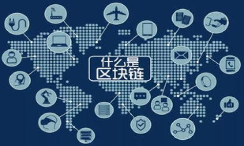 区块链钱包的发展和源代码的获取是近年来区块链技术领域中的一个热门话题。随着数字货币和区块链技术的逐步成熟，越来越多的用户和开发者开始关注如何创建和使用区块链钱包。在这篇文章中，我们将深入探讨区块链钱包源代码的相关内容，包括它的结构，如何获取和使用源代码，开源钱包的意义等，同时解答一些可能的相关问题。

jiaoti区块链钱包开发与源代码解析/jiaoti

区块链,区块链钱包,加密货币,钱包源代码,开源项目/guanjianci

区块链钱包的基本概念

区块链钱包是一种用于存储和管理数字资产的软件程序。它的主要功能包括接收、发送和管理加密货币，同时提供安全的私钥保护。在区块链的世界中，钱包的作用至关重要，因为它们不仅用于交易操作，还承担着资产的安全保障。钱包的种类繁多，包括热钱包、冷钱包和硬件钱包等，每种钱包都有其特定的使用场景和安全性考量。

区块链钱包的架构

区块链钱包的架构通常包括前端和后端两部分。前端部分负责用户界面，用户可以通过这个界面操作钱包，例如查看余额、发送和接收资金等。后端则包含处理交易逻辑、与区块链网络交互以及管理私钥等重要功能。

大多数区块链钱包都需要使用私钥（private key）和公钥（public key）来进行资产的管理。私钥是用户对其账户或资产的控制单元，而公钥则是用户与外界互动的标识。安全地存储和管理这些密钥至关重要，因为一旦私钥泄露，用户的资产将面临被盗的风险。

获取区块链钱包源代码的途径

在开发区块链钱包时，开发者可以选择从头开始编写代码，或者使用现有的开源项目。开源的钱包源代码不仅可以帮助开发者节省时间，还能让他们了解其他开发者的解决方案和技术实现。

常用的获取方式包括：
ul
    li访问GitHub等开源代码托管平台，搜索相关的项目，许多知名的区块链钱包项目都在这些平台上公布源代码。/li
    li参与区块链相关的开发者社区，社区内有许多开发者分享源代码及使用经验。/li
    li阅读相关书籍或者文档，许多书籍中会涵盖实际的代码示例，帮助开发者更好地理解钱包的构建过程。/li
/ul

开源钱包的重要性

开源钱包的兴起为整个区块链生态系统带来了许多积极的变化。首先，开源代码允许其他开发者对其进行审核和修改，这有助于提高代码的安全性和稳定性。每个开发者都可以贡献他们的智慧，帮助发现并修复潜在的安全漏洞。

其次，开源项目通常具备更高的透明度。由于代码可以被所有人访问，因此用户可以检查钱包的安全性以及隐私政策，而不必依赖于开发者的说明。

此外，通过开源项目，开发者可以更容易地建立自己的社区，吸引志同道合的个人共同改善钱包的功能和用户体验。这种合作模式在开发和创新方面也具有重要意义。

如何创建自己的区块链钱包

创建一个自己的区块链钱包需要一定的技术背景和编程能力。这里是一个简单的步骤指南：

ol
    li选择一个区块链平台：根据你的需求，你可以选择以太坊、比特币或其他平台作为基础。/li
    li学习相关的语言和技术：大多数区块链钱包都使用JavaScript、Python或Java等语言进行开发，所以你需要熟悉这些编程语言。/li
    li搭建开发环境：根据选择的技术栈，安装必要的工具和库，包括Node.js、Web3.js等。/li
    li编写钱包的基本功能：这包括生成公私钥对、创建交易、与区块链交互等。/li
    li测试和部署：在测试环境中一定要充分测试功能，之后再部署到生产环境中，确保用户的资产安全。/li
/ol

常见问题解答

1. 区块链钱包的安全性如何保障？

保障区块链钱包的安全性有多种方式。首先，用户必须妥善保管个人的私钥，避免使用易泄露的存储方式，如文档、云存储等。选择硬件钱包是一个较为安全的选择，因为它们能将私钥保存在离线环境中，极大地降低了网络攻击的风险。

其次，钱包开发者也应当注重代码的安全性，定期进行代码审计和漏洞测试，及时修复可能存在的安全缺陷。此外，使用多重签名技术（Multi-Signature）也能提高安全性，即一笔交易的授权需要多个私钥的签名，这样即使一个私钥被黑客破解，仍然无法转移资产。

用户还可以启用双重身份验证（2FA），增加一个额外的身份验证步骤。即使攻击者获得了账户的密码，也需要第二重验证信息，进一步保障用户资金安全。

2. 有哪些推荐的开源区块链钱包项目？

市场上有许多优秀的开源区块链钱包项目，比较知名的包括：
ul
    liBitcoin Core：作为比特币的官方钱包，Bitcoin Core是一个功能齐全的全节点钱包，用户可以直接与比特币网络实现交互。/li
    liElectrum：这是一款轻量级比特币钱包，支持多种操作系统，用户界面友好，同时也提供了很好的安全性。/li
    liMyEtherWallet：这是一个以太坊智能合约的开源钱包，用户可以方便地管理以太坊资产，并进行智能合约交互。/li
    liExodus：虽然其核心代码不是完全开源的，但是Exodus允许用户通过API接入多种加密资产，支持数字资产交换。/li
    liTrust Wallet：这是官方支持的多链钱包，支持以太坊、比特币等多种主流加密货币，同时具有良好的用户体验。/li
/ul

以上项目都具有较高的知名度，他们的源代码一般可以在GitHub等开源代码平台上找到，用户可以随意下载、修改和学习。

3. 如何选择合适的区块链钱包？

选择合适的区块链钱包时，需要考虑多个因素：

ul
    li安全性：查看钱包是否支持多重签名、是否有良好的安全审核历史等。安全性越高的产品，资产被盗的风险就越低。/li
    li用户体验：钱包的界面是否友好、操作是否简便都是需要考量的因素。良好的用户体验能使新手用户轻松上手。/li
    li兼容性：查看钱包是否支持你想要管理的资产类型，包括比特币、以太坊及其他数字货币。/li
    li开发社区：开源项目的社区支持状况也很重要，活跃的社区能够为用户提供更及时的帮助和反馈。/li
    li功能性：你的需求是什么？如果你需要频繁兑换或交易，加密资产的流动性就显得格外重要。/li
/ul

用户可以根据自己的需求选择合适的钱包，进行适当的综合比较。

4. 区块链钱包的未来发展趋势是什么？

展望未来，区块链钱包的发展趋势可能会朝着以下几个方向前进：

ul
    li更加注重安全性：随着黑客攻击和网络诈骗手段的不断进化，钱包的安全性将会不断提升，防护机制会更加严密。/li
    li用户体验的提升：随着技术的进步，钱包的界面设计将更加人性化，操作更加直观，减少用户的学习曲线。/li
    li提供更多的跨链功能：未来的钱包有望支持多种区块链资产的管理，用户通过一个钱包即可轻松管理不同区块链的资产。/li
    li集成DeFi、NFT等新兴领域的功能：钱包除了基本的资产管理功能外，还会集成更多新的功能，如借贷、交易、NFT的管理等，以满足彩广泛的用户需求。/li
    li智能合约的集成：未来的钱包有可能内置简单易用的智能合约功能，用户可以无需了解复杂的合约编写过程来使用相关服务。/li
/ul

结合以上预测，区块链钱包的功能和使用场景将变得更加丰富多彩，更好地服务于用户的需求。

5. 如何确保钱包的私钥安全？

确保私钥安全是保证区块链钱包用户资产安全的关键措施之一。以下是一些有效的步骤：

ul
    li离线存储：将私钥存储在离线环境中，如纸钱包或硬件钱包，能够有效降低在线黑客攻击的风险。/li
    li不要分享：养成不随意分享私钥的习惯，任何要求你提供私钥的请求都应谨慎对待，因为这是资产被盗的最大风险之一。/li
    li定期备份：需要定期备份钱包数据，包括私钥和助记词，确保在设备丢失或损坏时可以轻松恢复钱包。/li
    li启用安全防护：选择支持双重身份验证和其他安全防护措施的钱包，降低风险。/li
/ul

通过这些方式，用户可以有效降低资产被盗的风险，保护自己的数字财富。

以上是关于区块链钱包源代码的全面分析与解读。希望这篇文章能为您在区块链钱包的理解与开发上提供有效的帮助和指导。