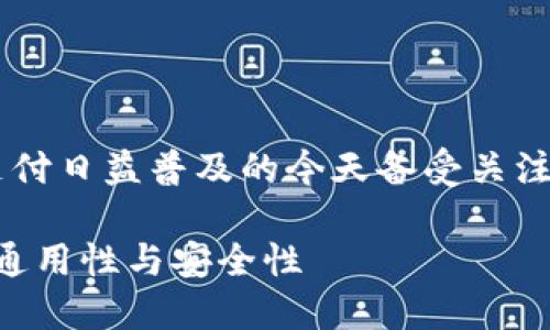 数字钱包通用吗这个问题在数字支付日益普及的今天备受关注,以下是符合大众和与相关关键词。
数字钱包安全吗?了解数字钱包的通用性与安全性