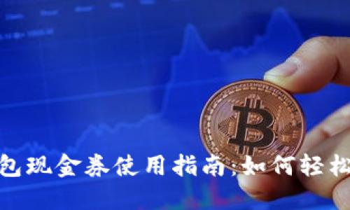 : 数字钱包现金券使用指南：如何轻松享受优惠