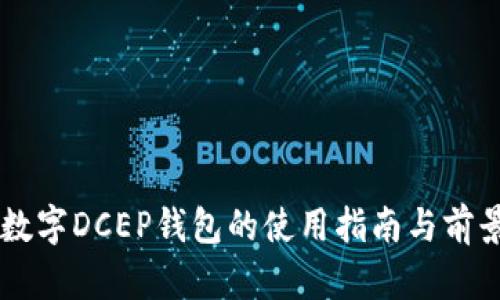 手机数字DCEP钱包的使用指南与前景分析